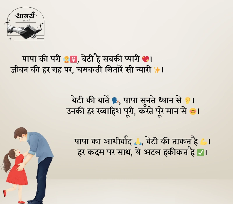 Heart Touching Papa Beti Shayari
