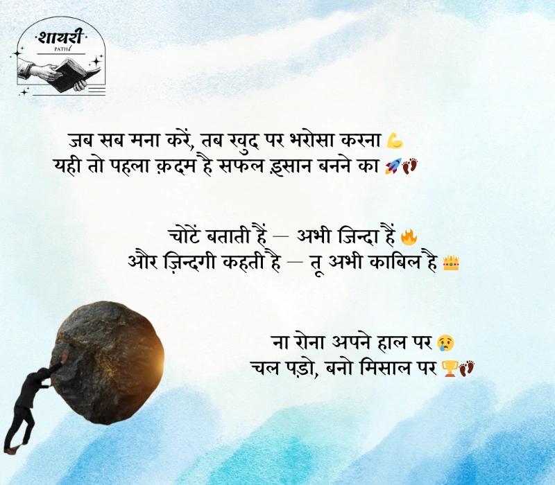 संघर्ष और सफलता शायरी