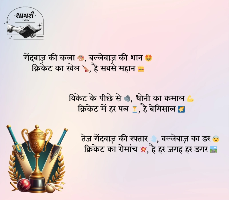 Cricket Shayari