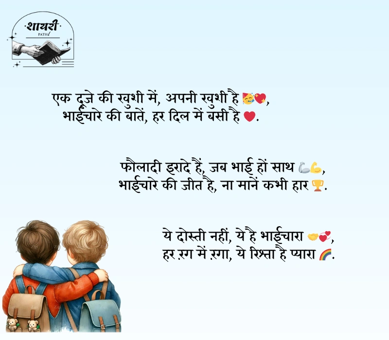 bhaichara shayari