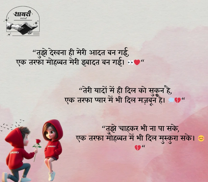 ek tarfa pyar shayari
