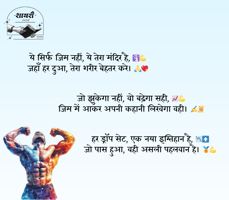 gym shayari 