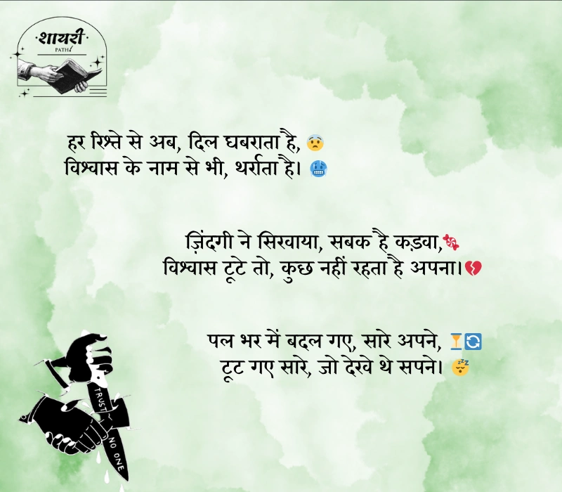 विश्वास पर धोखा शायरी