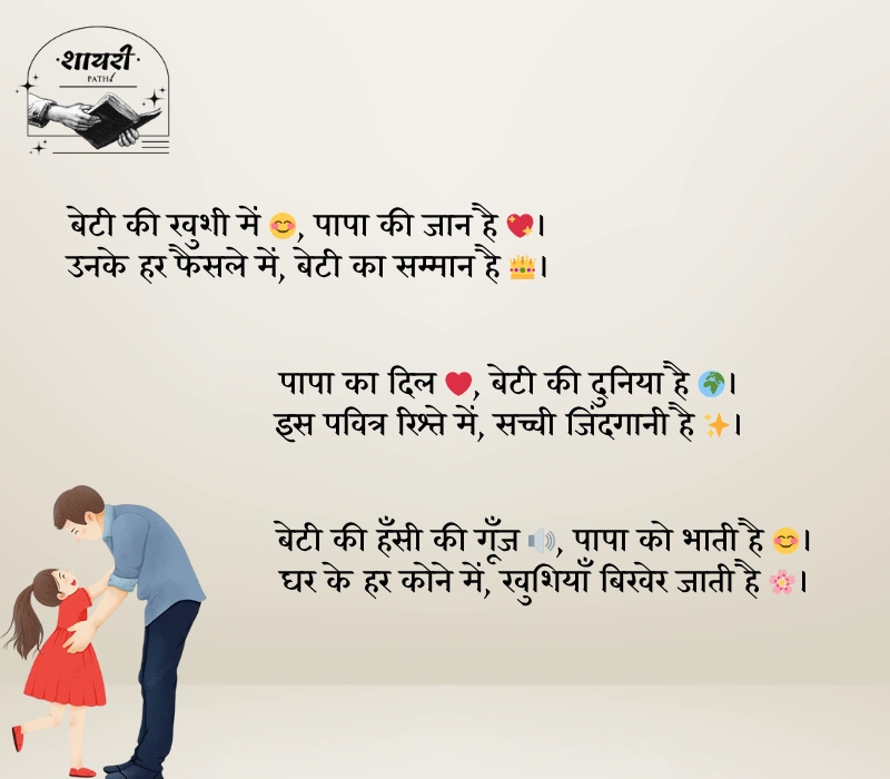 Heart Touching Papa Beti Shayari
