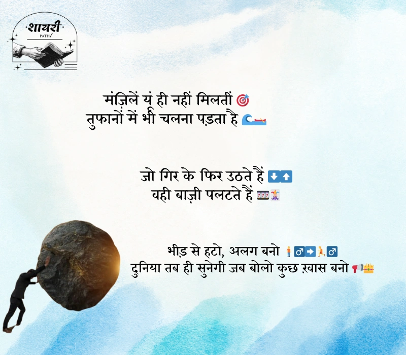 संघर्ष और सफलता शायरी