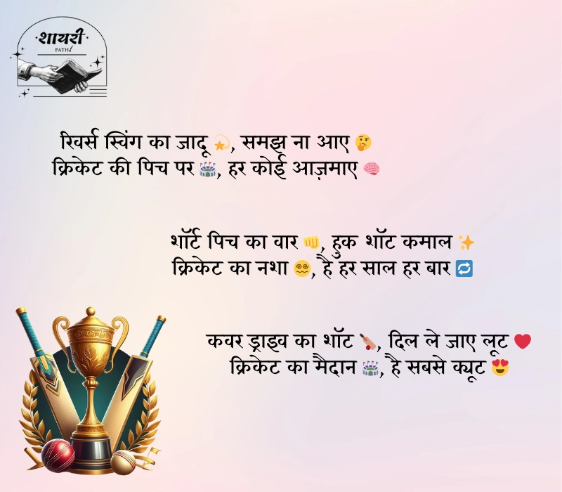Cricket Shayari