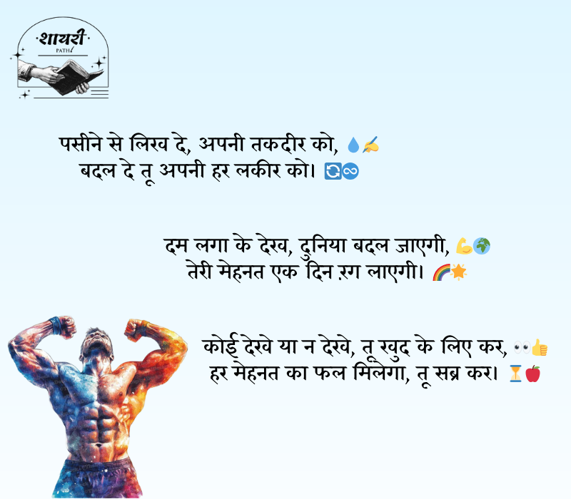 gym shayari 