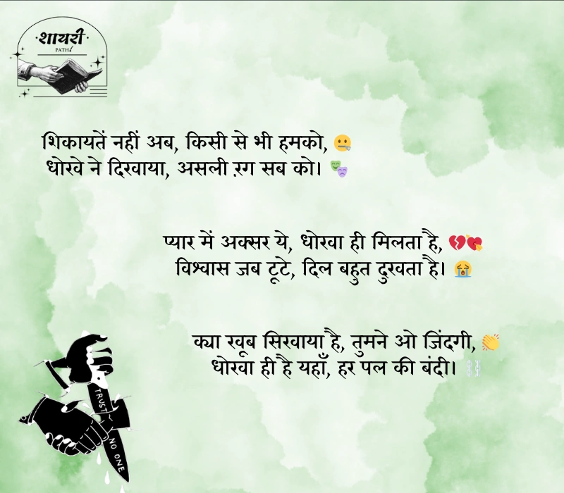 विश्वास पर धोखा शायरी