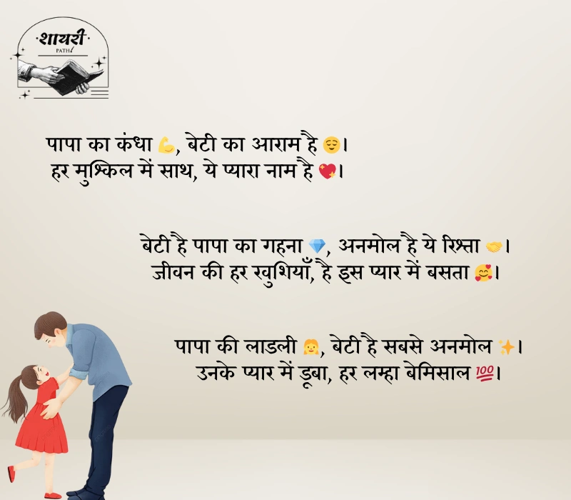 Heart Touching Papa Beti Shayari