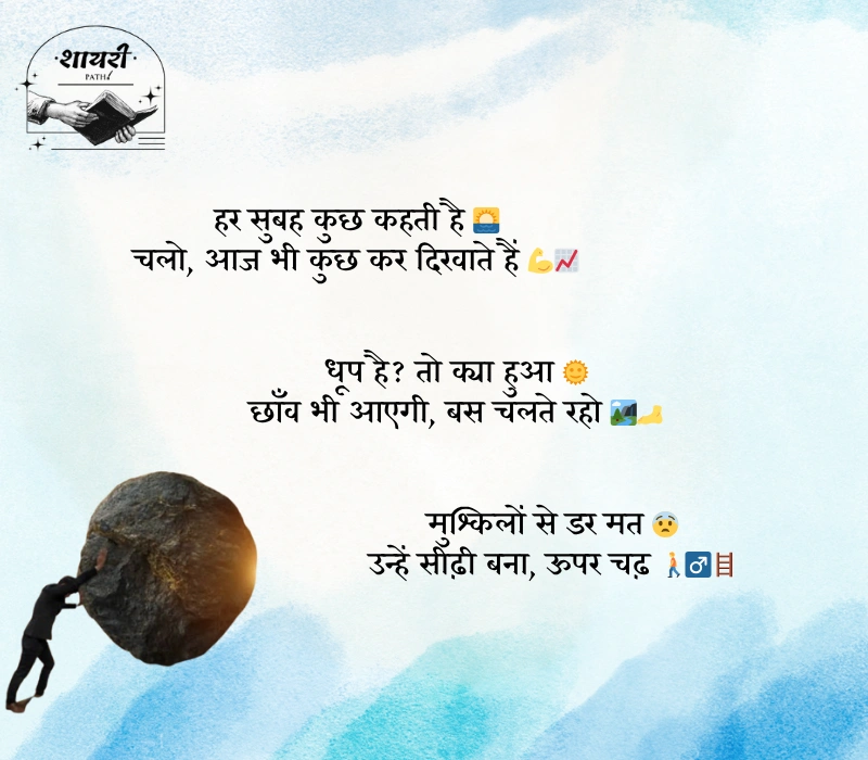 संघर्ष और सफलता शायरी