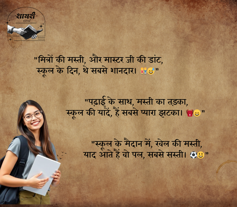 school shayari
