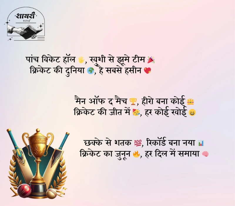 Cricket Shayari