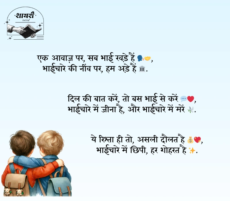 bhaichara shayari