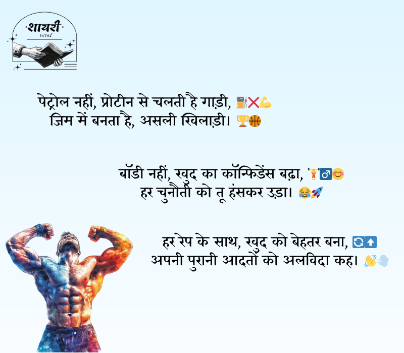 gym shayari 