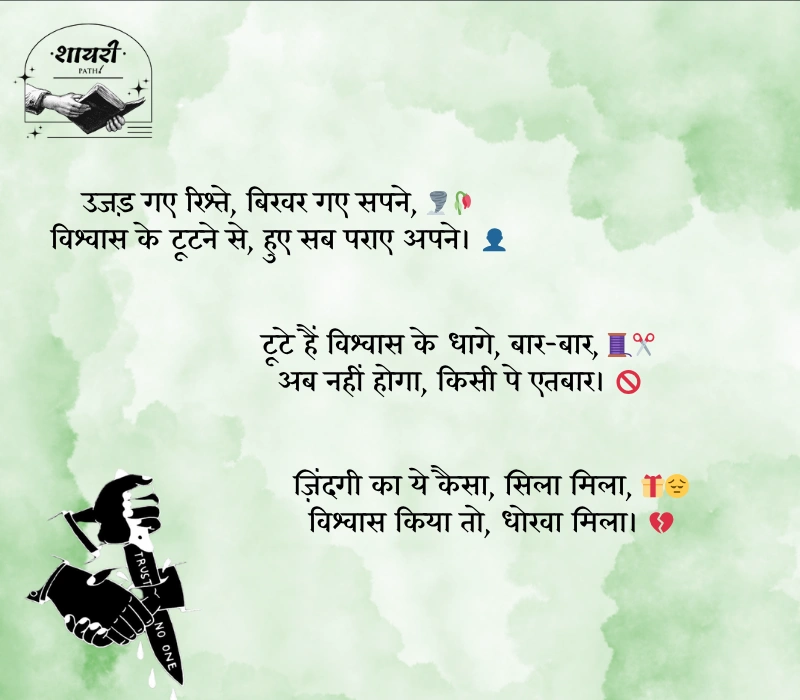विश्वास पर धोखा शायरी