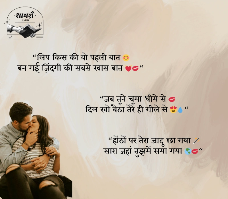 लिप किश शायरी 