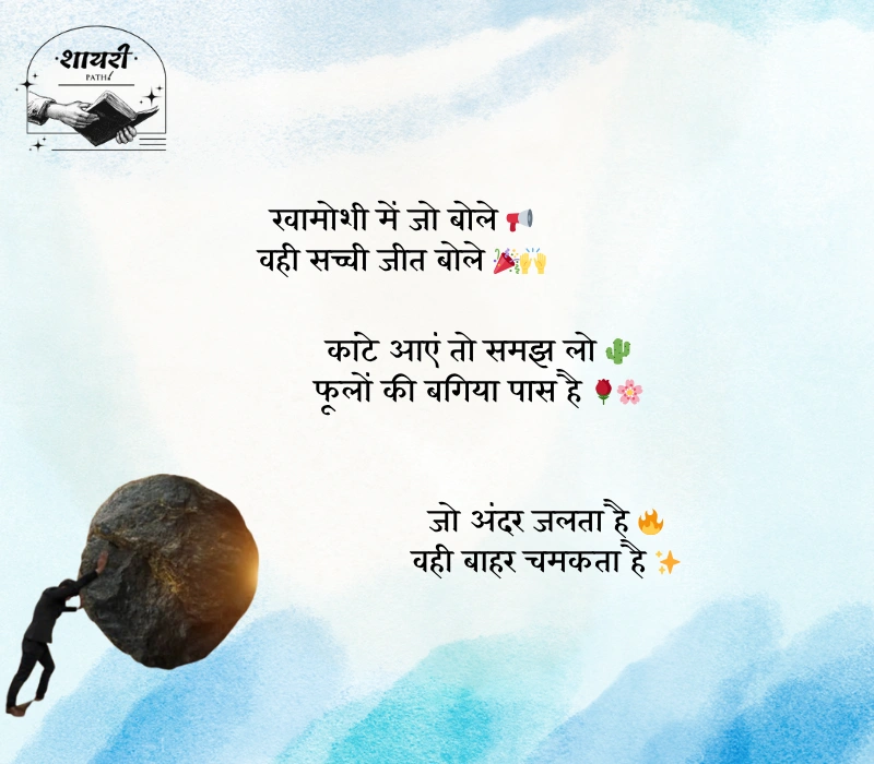 संघर्ष और सफलता शायरी