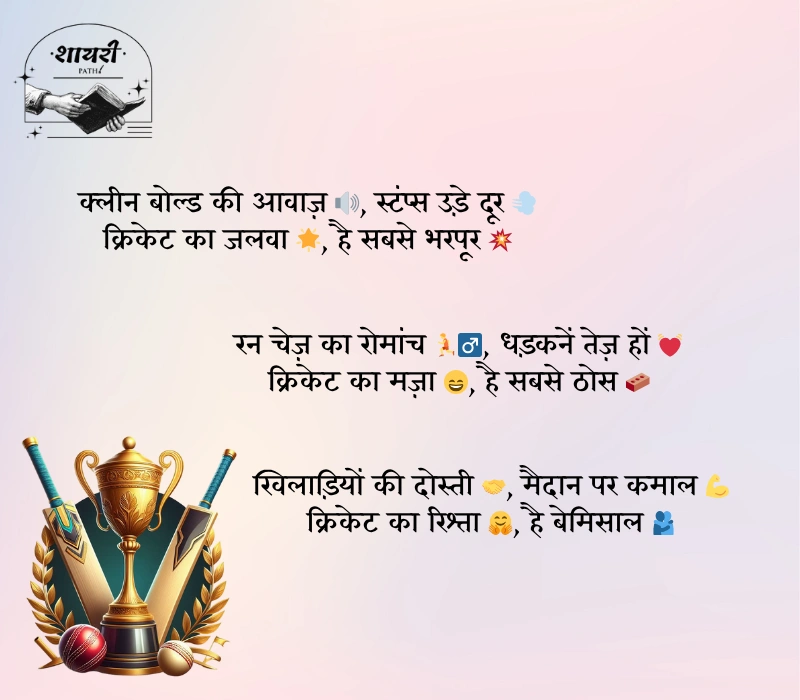 Cricket Shayari