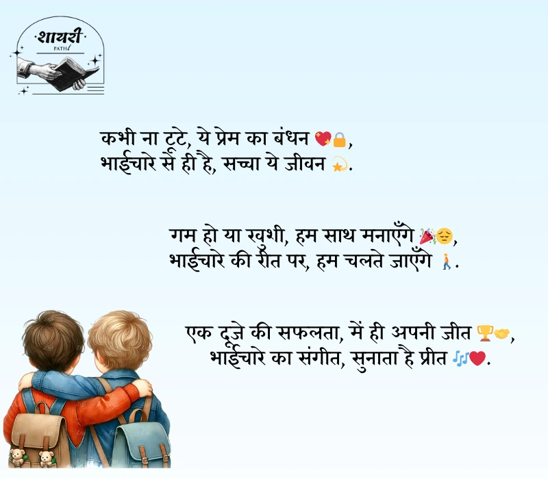 bhaichara shayari