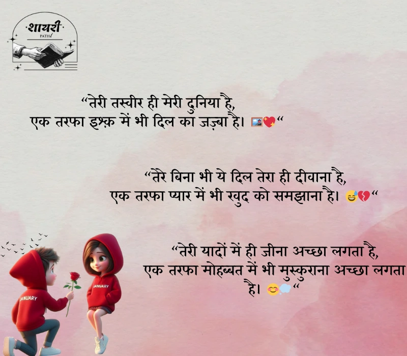 ek tarfa pyar shayari
