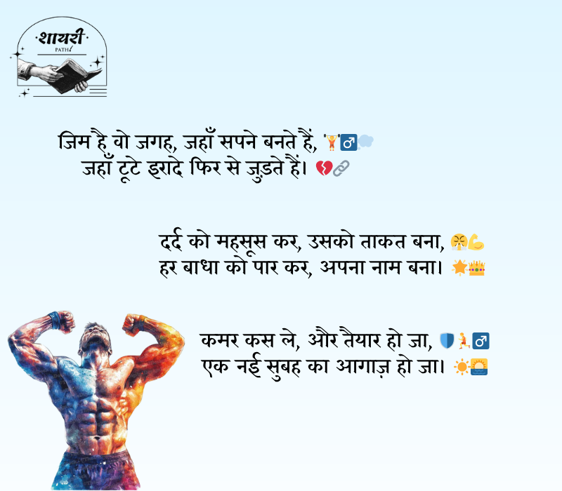 gym shayari 