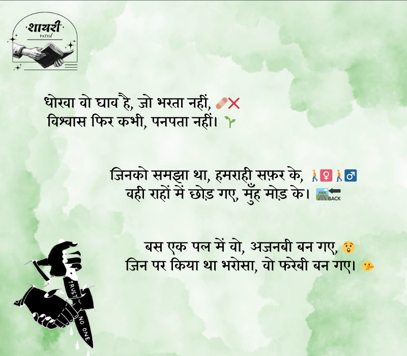 विश्वास पर धोखा शायरी