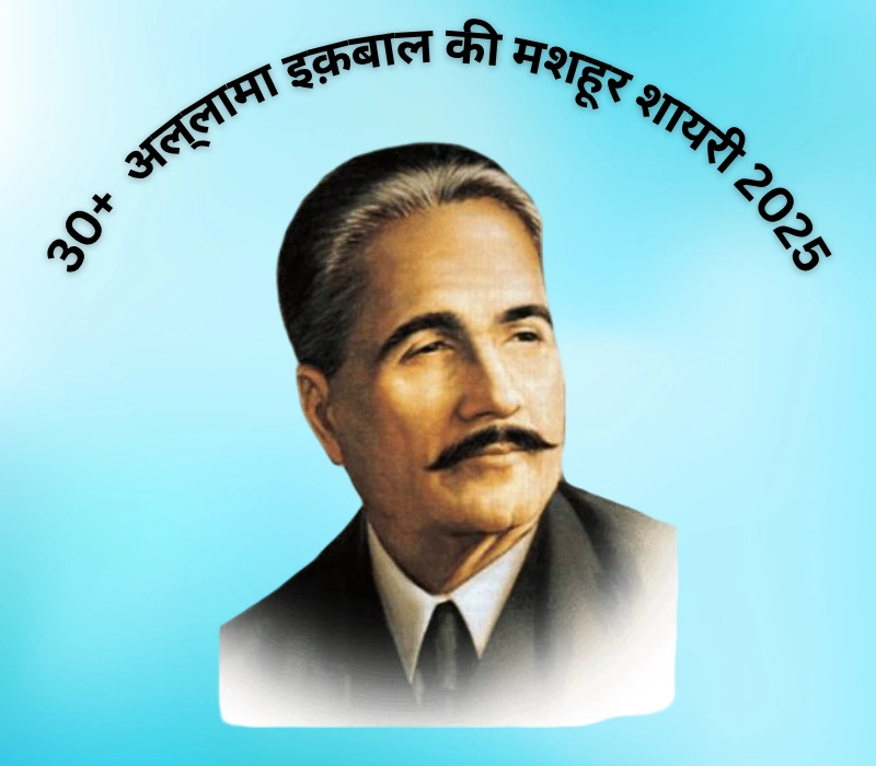 30+ Best Allama Iqbal Shayari in Hindi | अल्लामा इक़बाल की मशहूर शायरी 2025