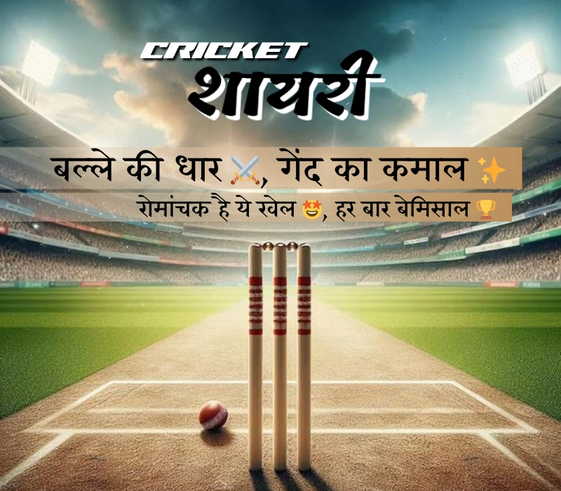 30+ Best Cricket Shayari in Hindi 30+ Best Cricket Shayari in Hindi