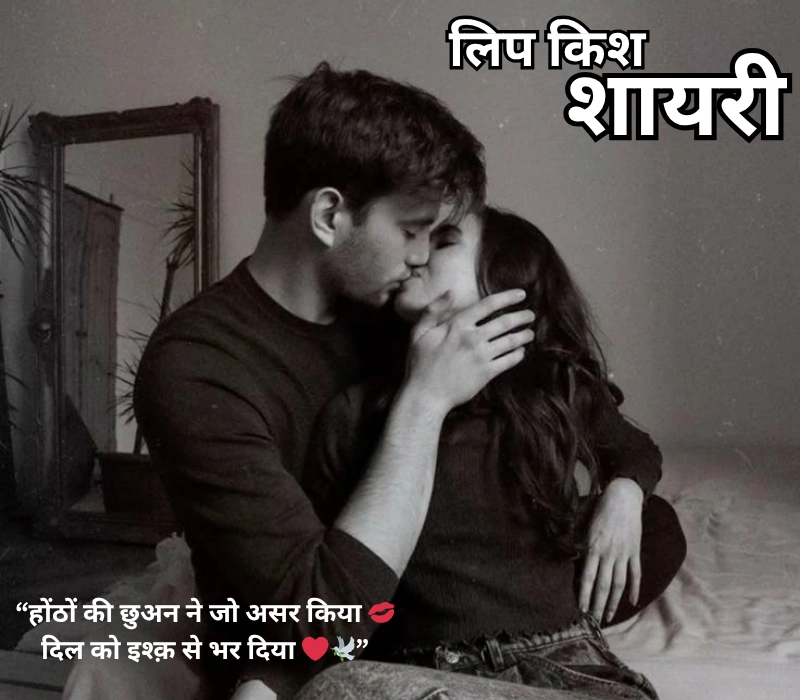 30+ Best लिप किश शायरी | इश्क़ की जुबां, अल्फ़ाज़ों की पहचान