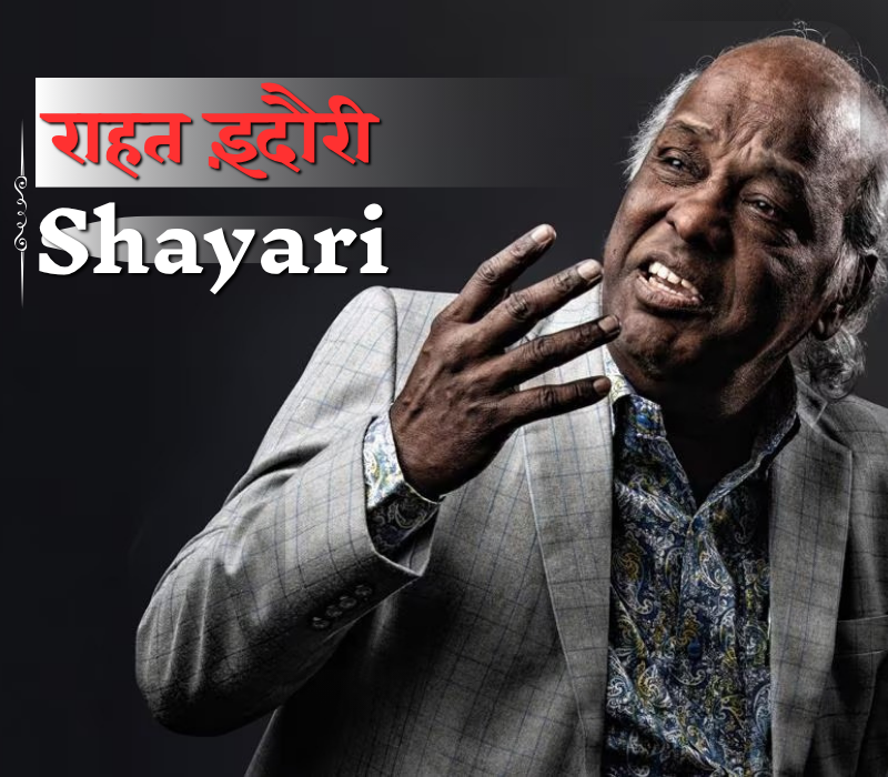 Rahat Indori Shayari: दिल छू लेने वाली शायरी | Shayari Path