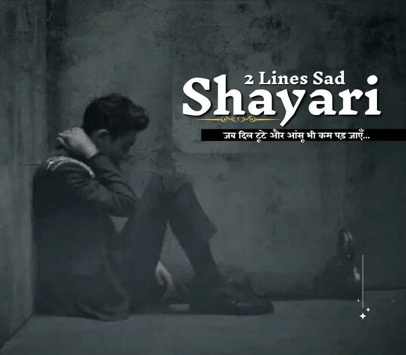 दिल का दर्द लफ़्ज़ों में ढालें, पढ़ें शायरियाँ Sad Shayari 2 Line Heart Touching जो आपके एहसास को आवाज़ दें!