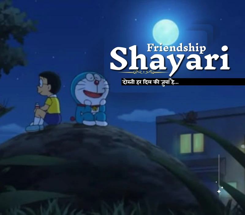 जिसे पढ़ते ही चेहरे पर मुस्कान आ जाए—ख़ास दोस्तों के लिए सबसे खास Best Friend Shayari!