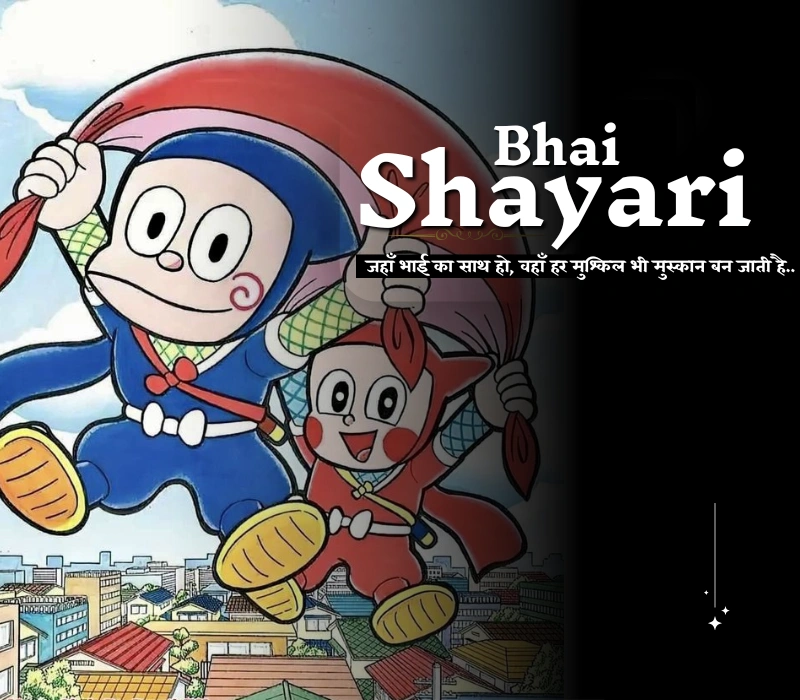 भाई—जीवन की वो ताकत, जो न दिखे पर Bhai Ke Liye Shayari हर पल साथ चलती है!✨🦸♂️