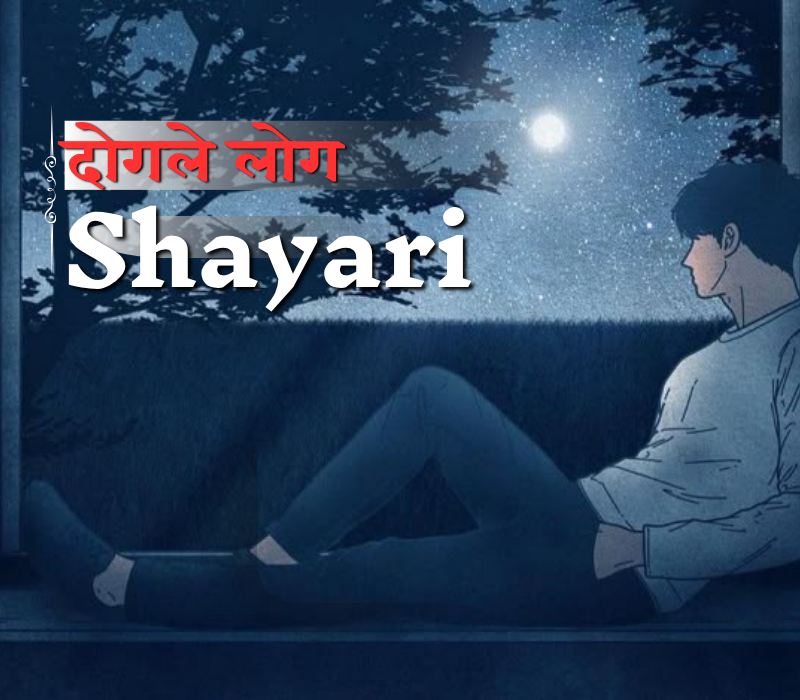 दोगले लोग शायरी: दिल छूने वाली शेर-ओ-शायरी | AllTypeMeaning