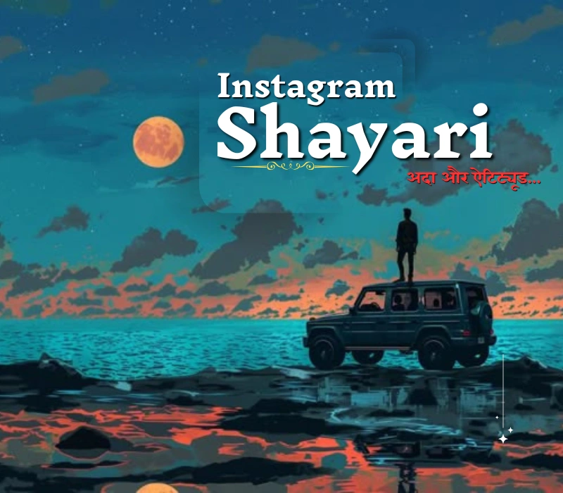 🔥 इंस्टाग्राम पर जलवा बिखेरें दमदार ऐटिट्यूड शायरी के साथ 🔥