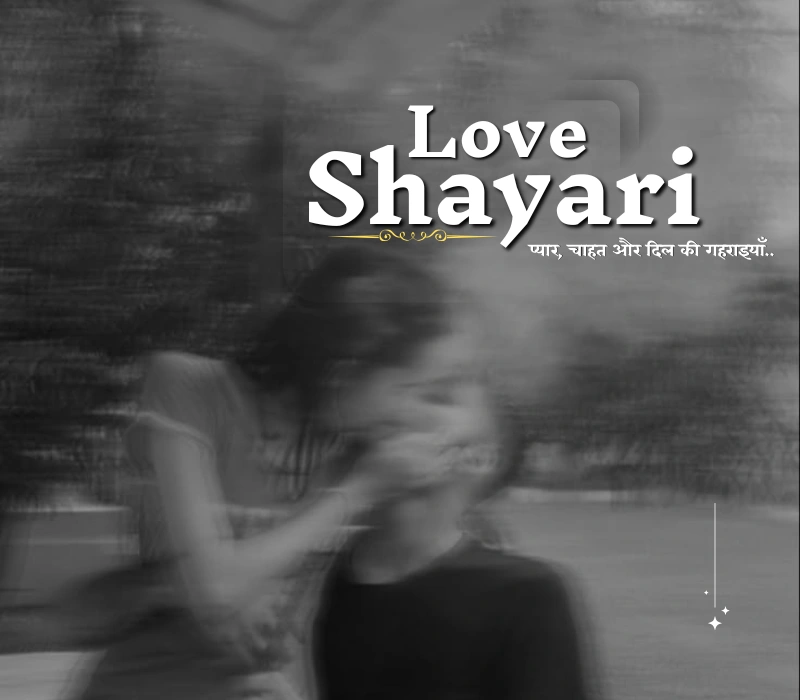 🌹 दिल की आवाज़: Romantic Shayari Love ❤❤❤ से महका हर लम्हा 🌹