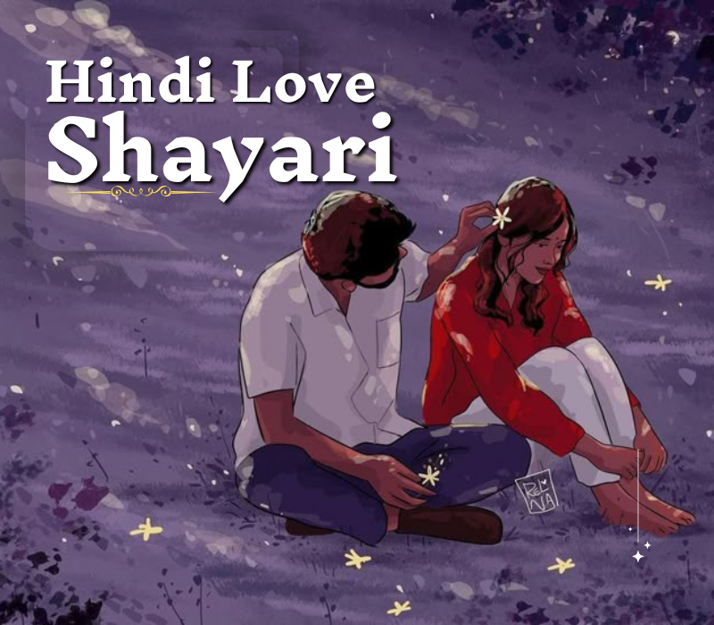 प्यार की शायरी: दिल से दिल तक