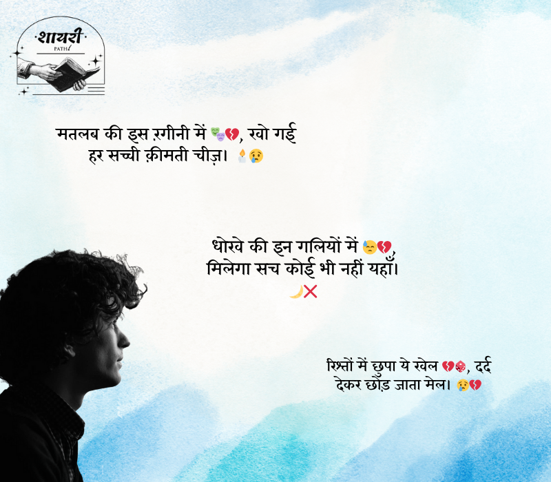 Bharosa Rishte Dhoka Shayari