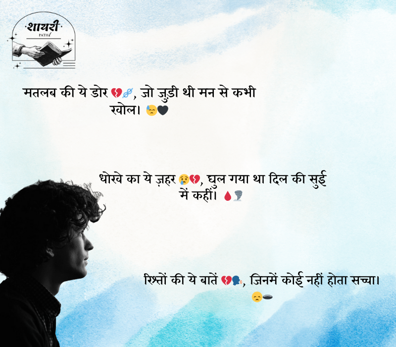 Bharosa Rishte Dhoka Shayari