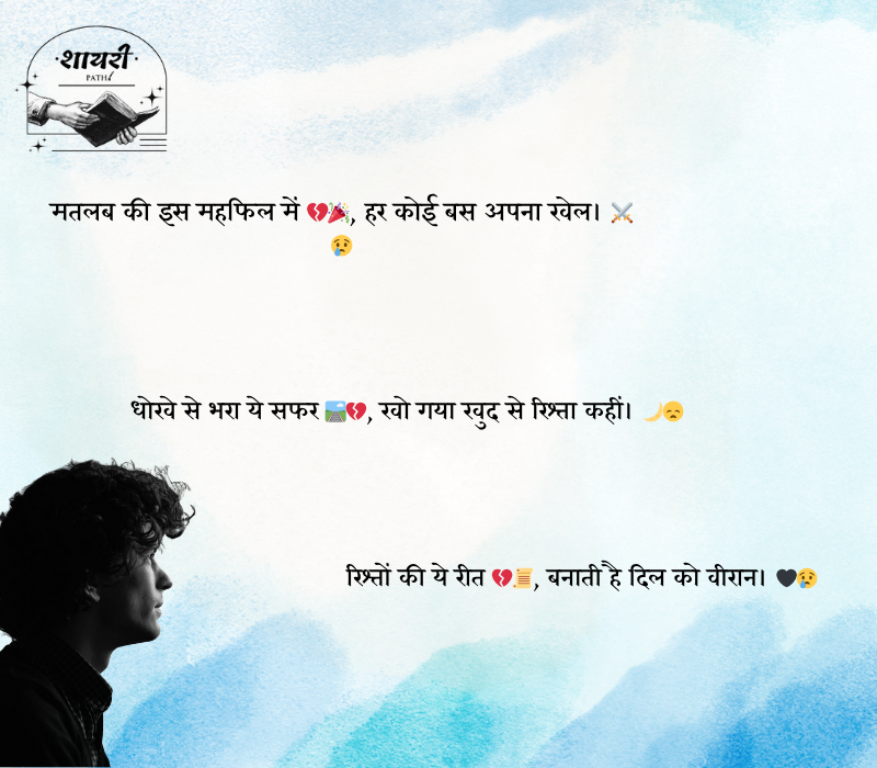 Bharosa Rishte Dhoka Shayari