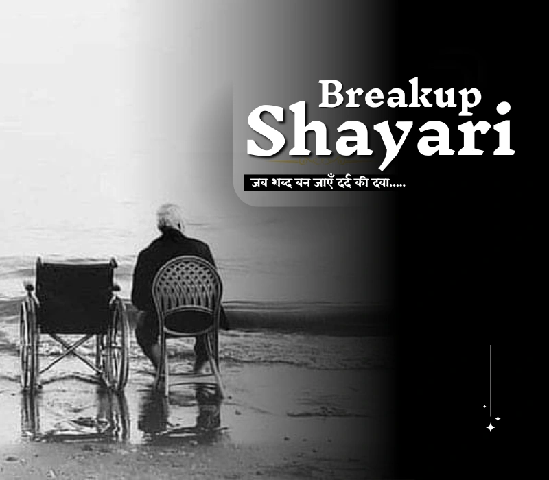 दिल के आईने में उभरती तन्हाई की तस्वीरें, यहाँ हर Breakup Shayari में आपको खुद को पाओगे।