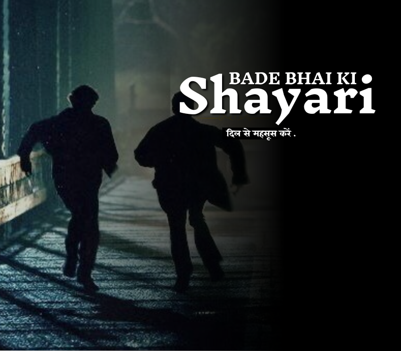 30+ Bade Bhai ke Liye Shayari – सबसे खास और अनोखी