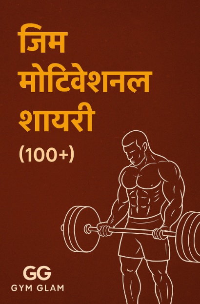 Gym Motivational Shayari in Hindi (100+)