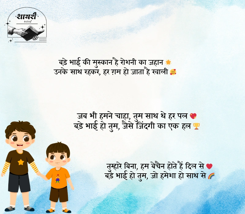 Bade Bhai ke Liye Shayari