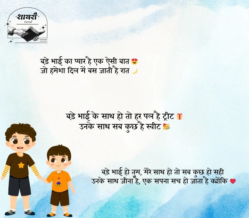 Bade Bhai ke Liye Shayari