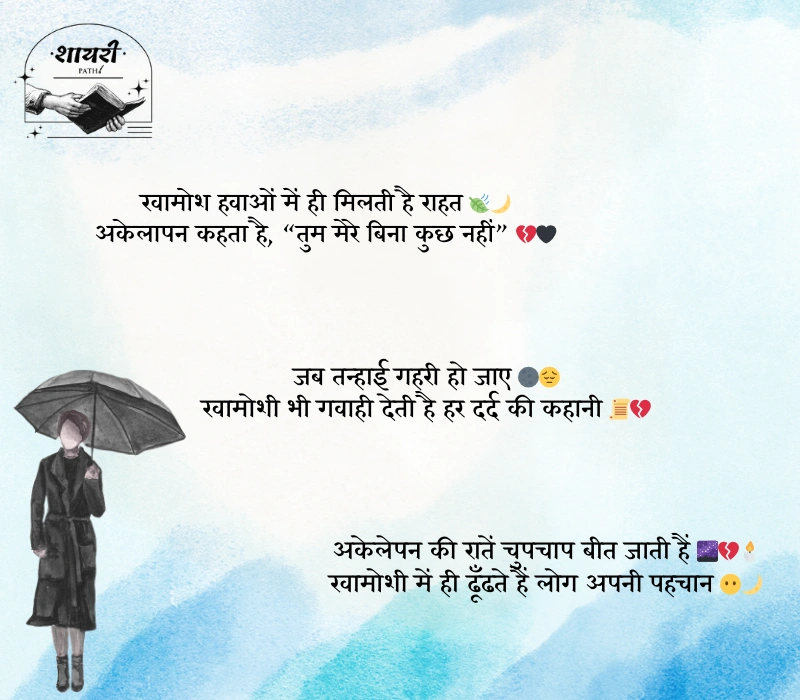 khamoshi akelapan shayari in hindi