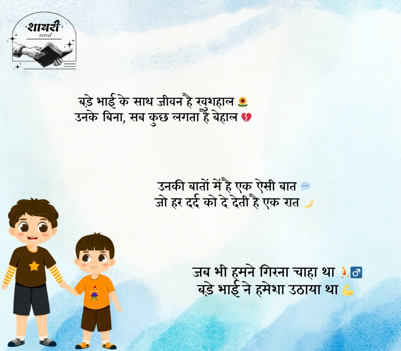 Bade Bhai ke Liye Shayari