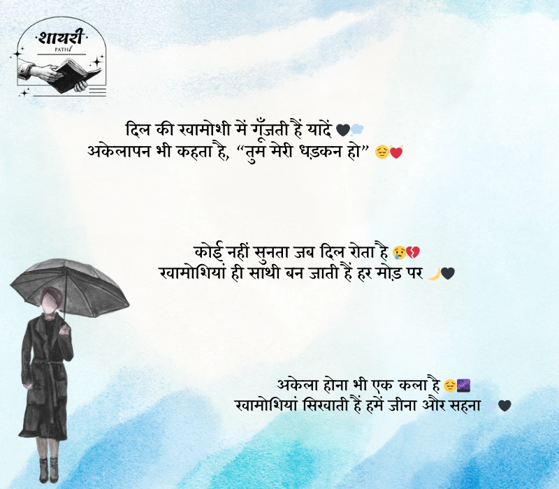 khamoshi akelapan shayari in hindi