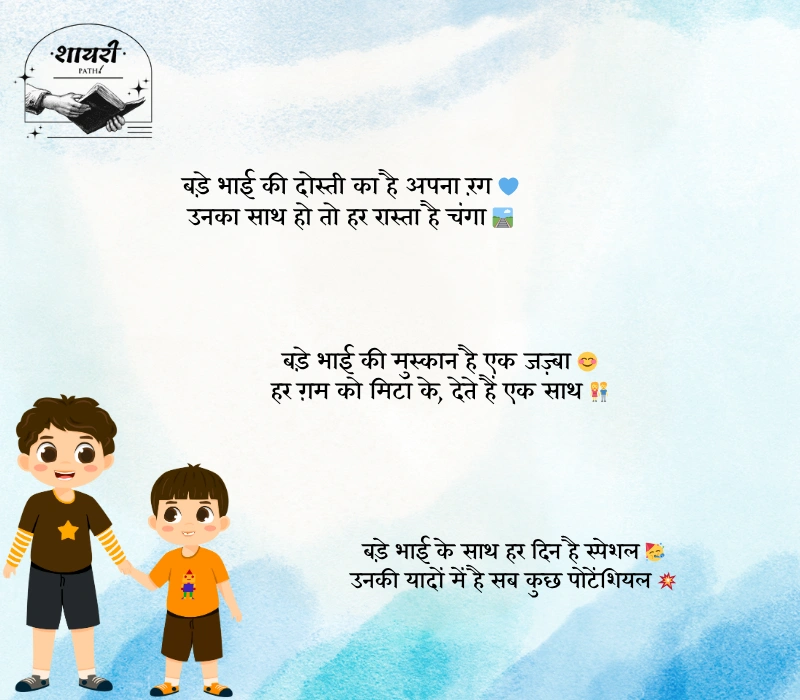 Bade Bhai ke Liye Shayari
