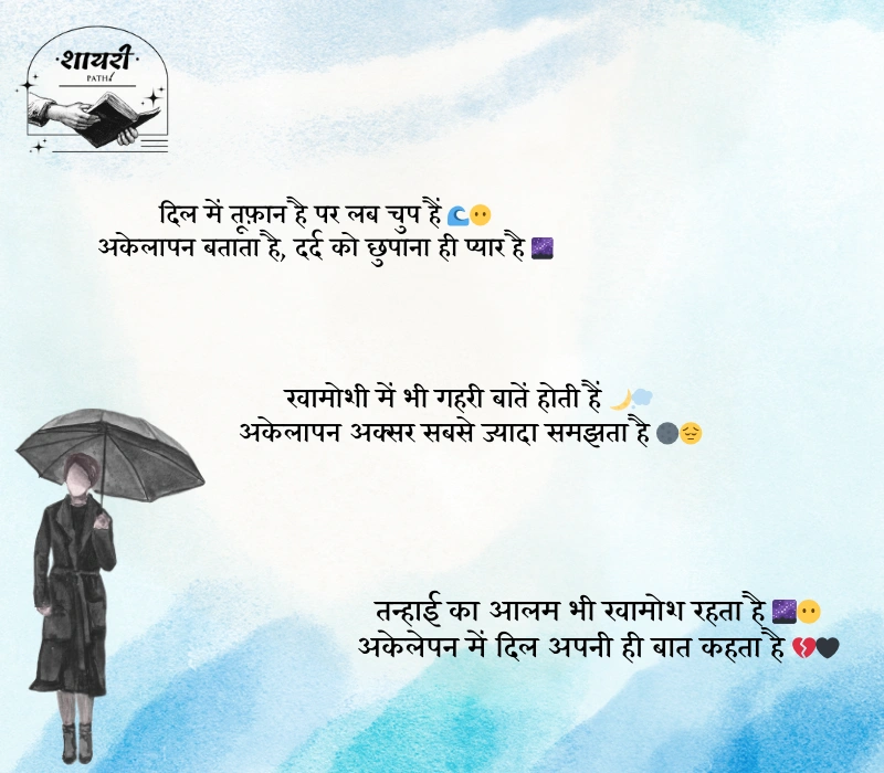 khamoshi akelapan shayari in hindi